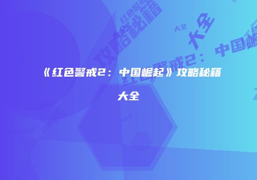 《红色警戒2：中国崛起》攻略秘籍大全