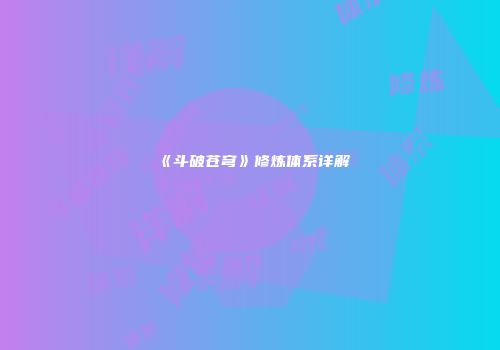 《斗破苍穹》修炼体系详解