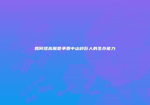 如何提高魔兽争霸中山岭巨人的生存能力