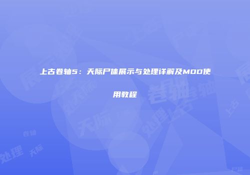 上古卷轴5：天际尸体展示与处理详解及MOD使用教程