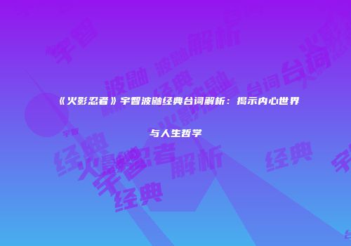 《火影忍者》宇智波鼬经典台词解析：揭示内心世界与人生哲学