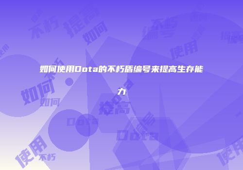 如何使用Dota的不朽盾编号来提高生存能力