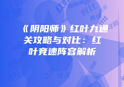 《阴阳师》红叶九通关攻略与对比：红叶竞速阵容解析