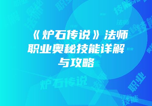《炉石传说》法师职业奥秘技能详解与攻略