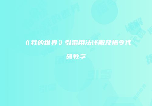 《我的世界》引雷用法详解及指令代码教学