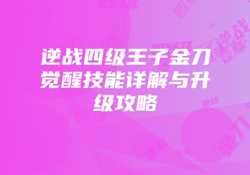 逆战四级王子金刀觉醒技能详解与升级攻略