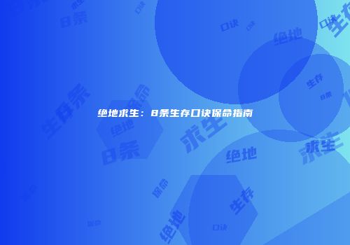 绝地求生：8条生存口诀保命指南
