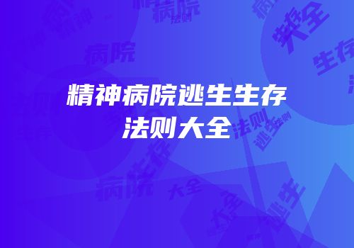 精神病院逃生生存法则大全