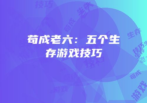 苟成老六：五个生存游戏技巧