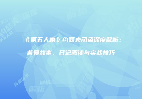 《第五人格》约瑟夫角色深度解析：背景故事、日记解读与实战技巧