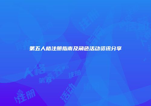 第五人格注册指南及角色活动资讯分享
