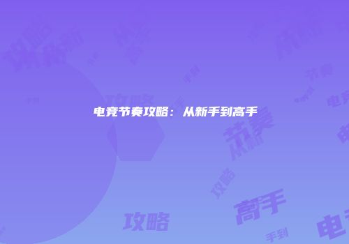 电竞节奏攻略：从新手到高手