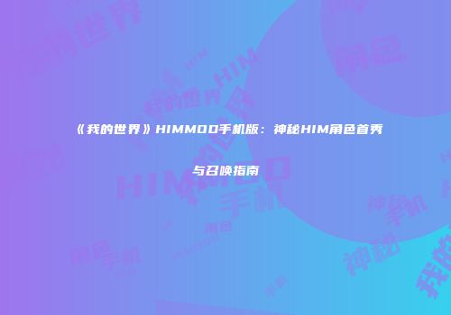 《我的世界》HIMMOD手机版：神秘HIM角色首秀与召唤指南