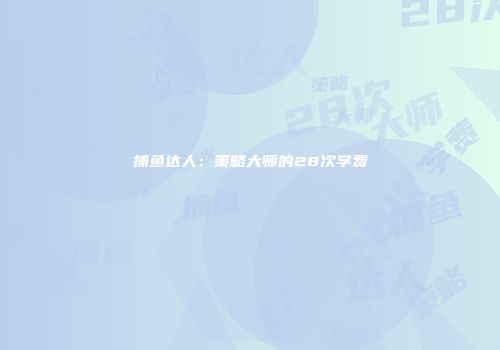 捕鱼达人：策略大师的28次学费