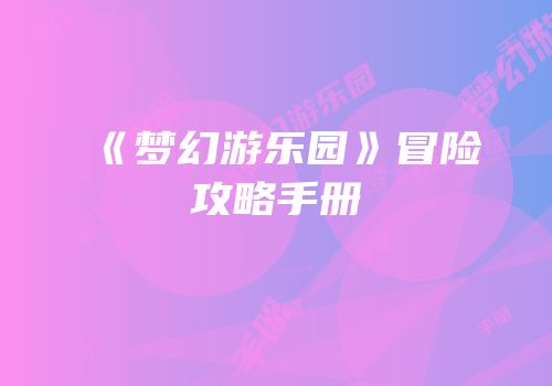 《梦幻游乐园》冒险攻略手册