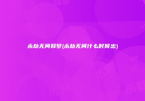 永劫无间释梦(永劫无间什么时候出)