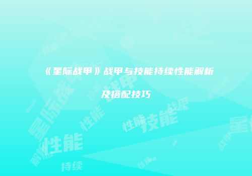 《星际战甲》战甲与技能持续性能解析及搭配技巧