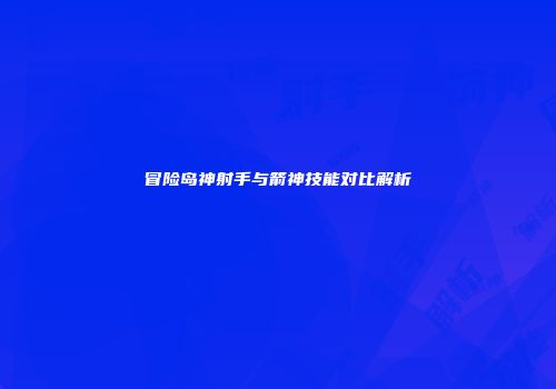 冒险岛神射手与箭神技能对比解析