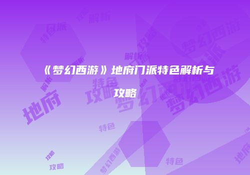 《梦幻西游》地府门派特色解析与攻略