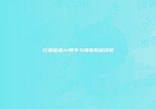 红色警戒AI教学与增强教程详解