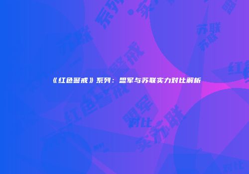 《红色警戒》系列：盟军与苏联实力对比解析
