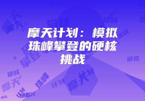 摩天计划：模拟珠峰攀登的硬核挑战