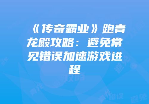 《传奇霸业》跑青龙殿攻略：避免常见错误加速游戏进程