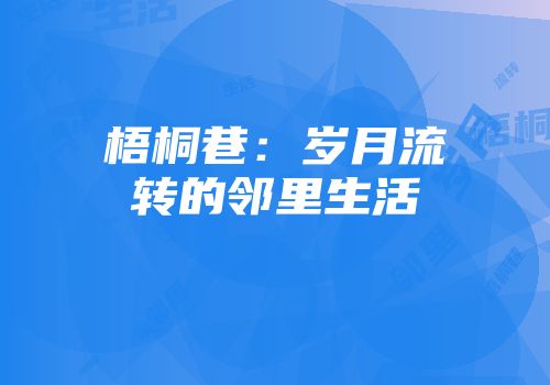 梧桐巷：岁月流转的邻里生活