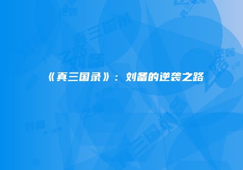 《真三国录》：刘备的逆袭之路