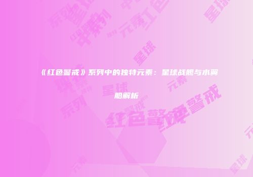 《红色警戒》系列中的独特元素：星球战舰与水翼船解析
