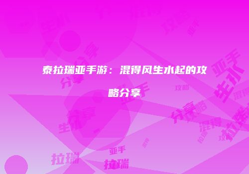 泰拉瑞亚手游：混得风生水起的攻略分享