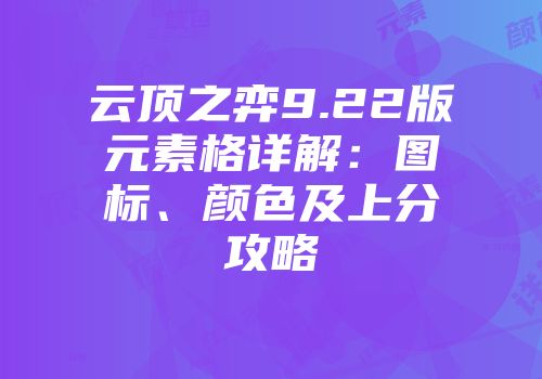 云顶之弈9.22版元素格详解：图标、颜色及上分攻略