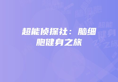 超能侦探社：脑细胞健身之旅