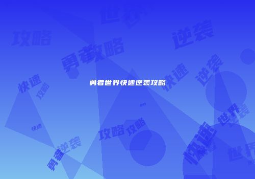 勇者世界快速逆袭攻略