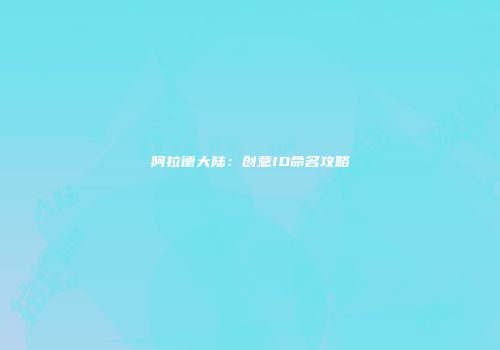 阿拉德大陆：创意ID命名攻略