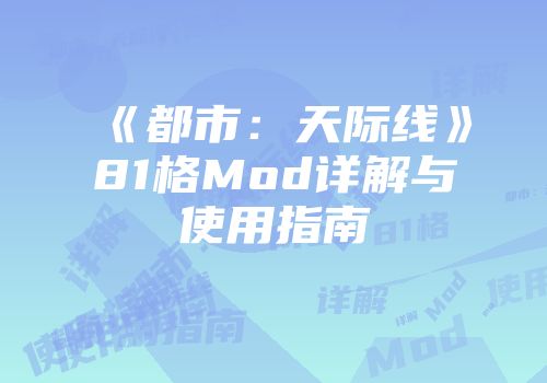 《都市：天际线》81格Mod详解与使用指南
