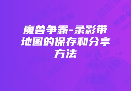 魔兽争霸-录影带地图的保存和分享方法