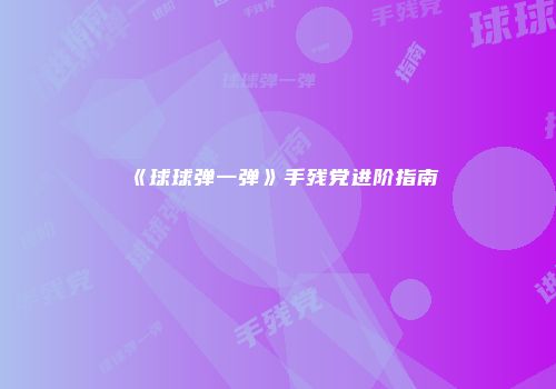 《球球弹一弹》手残党进阶指南