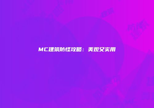 MC建筑防怪攻略：美观又实用