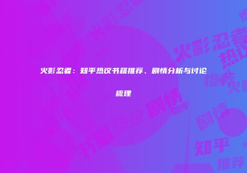 火影忍者：知乎热议书籍推荐、剧情分析与讨论梳理