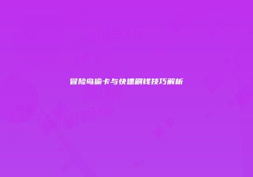 冒险岛偷卡与快速刷钱技巧解析