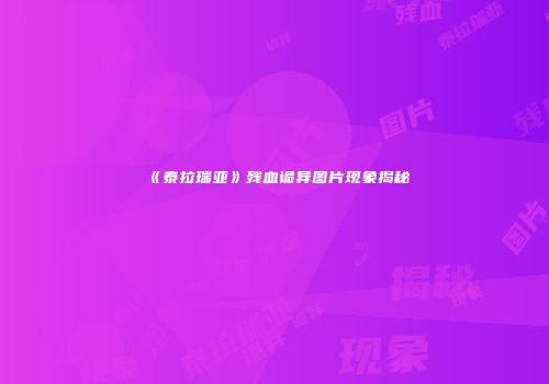 《泰拉瑞亚》残血诡异图片现象揭秘
