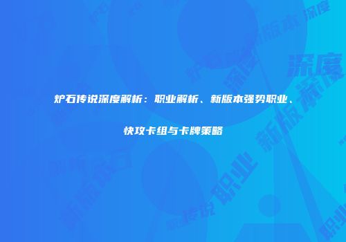 炉石传说深度解析：职业解析、新版本强势职业、快攻卡组与卡牌策略