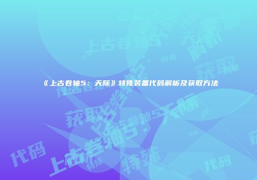 《上古卷轴5：天际》特殊装备代码解析及获取方法