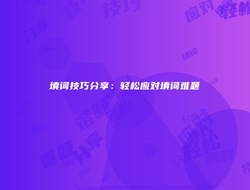 填词技巧分享：轻松应对填词难题