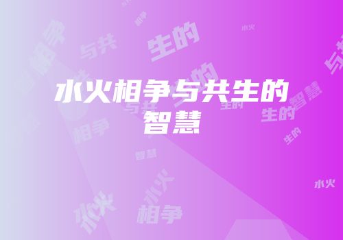 水火相争与共生的智慧