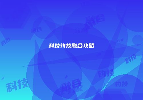 科技钓技融合攻略