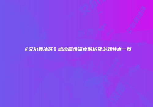 《艾尔登法环》感应属性深度解析及游戏特点一览