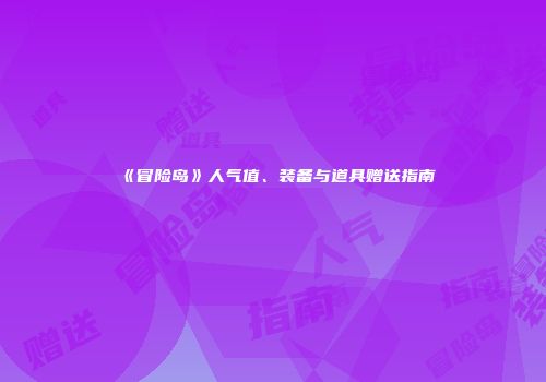 《冒险岛》人气值、装备与道具赠送指南