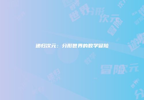 递归次元：分形世界的数学冒险